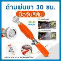ราคา THAI WATER ก้านพ่นยา ด้ามพ่นยา 30 ซมแบบปรับหัวได้ normal (12514505)
