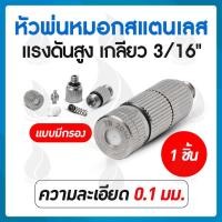 ราคา THAI WATER หัวพ่นหมอกแรงดันสูง เกลียว 3/16 นิ้ว หัวพ่นหมอก หัวฉีดละออง หัวฉีดหมอก แบบมีกรอง และ แบบไม่มีกรอง 01-08 มม แบบมีกรอง 0.1 มม. (12514854)