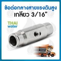 ราคา THAI WATER หัวพ่นหมอกแรงดันสูง เกลียว 3/16 นิ้ว หัวพ่นหมอก หัวฉีดละออง หัวฉีดหมอก แบบมีกรอง และ แบบไม่มีกรอง 01-08 มม ข้อต่อสแตนเลส 3/16" (12514858)