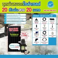 ราคา THAI WATERชุดพ่นหมอก ชุดพ่นหมอกโซล่าเซลล์SOLAR FOG GREEN-03 สีดำ ชุดตู้พ่นหมอกชุดตู้คอนโทรลพ่นหมอกTIMER ตั้งเวลาการทำงาน SOLAR FOG 25 A-BK (12541723)