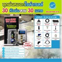 ราคา THAI WATERชุดพ่นหมอก ชุดพ่นหมอกโซล่าเซลล์SOLAR FOG GREEN-03 สีดำ ชุดตู้พ่นหมอกชุดตู้คอนโทรลพ่นหมอกTIMER ตั้งเวลาการทำงาน SOLAR FOG 27 B-BK (12541735)