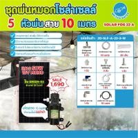 ราคา THAI WATERชุดพ่นหมอกโซล่าเซลล์ SOLAR FOG GREEN-03สีขาวชุดตู้พ่นหมอกชุดตู้คอนโทรลพ่นหมอก เครื่องTIMERตั้งเวลาการทำงาน 0.3 SOLAR FOG 22 A-W (12541750)