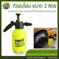 ราคา ฟาร์มก่อสุข ถังพ่นยา2ลิตร ฉีดโฟม พ่นแอลกอฮอล์ได้ พร้อมใช้งาน อุปกรณ์ครบชุด 2ลิตรพรีเมียม พ่นโฟม (12547128)