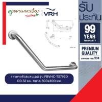 ราคา VRH ราวทรงตัวสแตนเลส รุ่น FBVHC-TS792D ราวพยุง 300x300 มม (12666771)