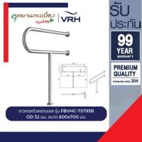 ราคา VRH ราวทรงตัว สแตนเลส304 800x700 mm Ø32 FBVHC-TS795B กันลื่น ห้องน้ำ ตั้งพื้นยึดผนัง ราวผู้สูงอายุ Grab Bar (12666773)
