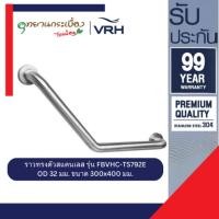 ราคา VRH ราวทรงตัวสแตนเลส รุ่น FBVHC-TS792E ราวพยุง 300x400 มม (12666776)