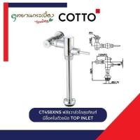 ราคา COTTO CT458XNS ฟลัชวาล์วโถสุขภัณฑ์ มีล็อคในตัวชนิด TOP INLET (12666791)