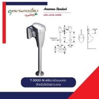 ราคา American standard T-3000-N ฟลัชวาล์วแบบกด สำหรับโถปัสสาวะชาย (12666767)