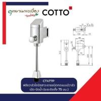ราคา COTTO CT477P ฟลัชวาล์วโถปัสสาวะชายชนิดกดแบบมีวาล์วเปิด-ปิดน้ำ (ระยะติดตั้ง 75 มม.) (12666765)