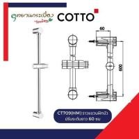 ราคา CT709(HM) ราวแขวนฝักบัวปรับระดับยาว 60 ซม. CT709(HM) SLIDE BAR SHOWER 60 CM. COTTO (12666774)