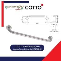 Cotto ราวทรงตัวยาว 60 ซม. รุ่น CT750L60 SA(HM)