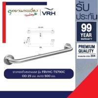 ราคา VRH ราวทรงตัวสแตนเลส รุ่น FBVHC-TS790C ราวพยุง (12666779)