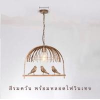 ราคา NEEDSUNDAY โคมไฟวินเทจ โมเดิร์น ทรงกรงนก พร้อมหลอดไฟวินเทจ รมควัน (12667204)