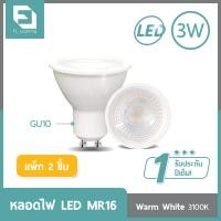 ราคา FL-Lighting หลอดไฟ LED MR16 3W 220V ขั้วGU10 แสงวอร์มไวท์ 3100K ( แพ็ก 2 ชิ้น ) 3 วัตต์ หลอดไฟ LED (10188690)