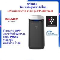 ราคา SHARP เครื่องฟอกอากาศ รุ่น FP-J80TA-H ขนาด 62 ตร.ม. พลาสม่าเข้มข้น สั่งงานผ่านApp ประกันศูนย์ ชำระเต็ม (10299793)