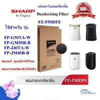 ราคา SHARP แผ่นคาร์บอนขจัดกลิ่น รุ่นFZ-F50DFE ใช้กับรุ่น FP-G50 ,FP-GM50 ,FP-J40 ,FP-JM40 ,FP-J50 (ของแท้) FZ-F50DFE (10300972)