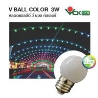 ราคา VCK หลอดไฟแอลอีดี รุ่น V BULL COLOR 3W indoor ขั้วเกลียวE27 สีเดย์ไลท์ 3 วัตต์ Daylight(เดย์ไลท์) (10426827)