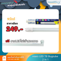 ราคา LeKise BUGTUBE หลอดไฟไล่แมลง 2 สี แสงเดย์ไลท์ & แสงเหลือง 18W พร้อมรางLed ไฟเข้า2ทาง 2 สีในหลอดเดียว แสงเดย์ไลท์ & แสงเหลือง 9 วัตต์พร้อมรางLED (10457978)