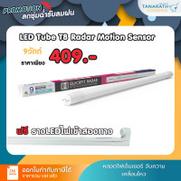 ราคา LeKise หลอดไฟแอลอีดีเลคิเซ่ TUBE T8-Radar Motion Sensor 9 วัตต์ Daylight (สีขาว) 9 วัตต์ (10457992)