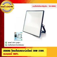 ราคา ZEBERG โคมไฟสปอร์ตไลท์ 20W 220V โคมไฟสปอร์ตไลท์ ดำ (10462549)