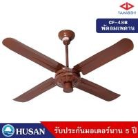 ราคา HUSAN Ceiling Fan YAMABISHI รุ่น CF-48B พัดลมเพดาน ยามาบิชิ 48 นิ้ว สีน้ำตาล 48 นิ้ว พัดลมเพดาน สีน้ำตาล (10570278)