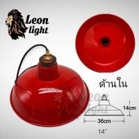 ราคา Leon Light โคมไฟห้อย ขั้ว E27 ขนาด 14 นิ้ว สีแดง 36x14 cm. (10552346)