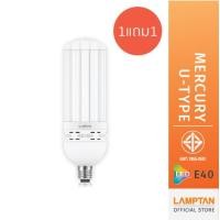 ราคา [ 1แถม1 ] LAMPTAN หลอดไฟกำลังวัตต์สูง LED Mercury U-Type High Watt 70w แสงสีขาว ขั้ว E40 70 WATT หลอดไฟกำลังวัตต์สูง (10637283)