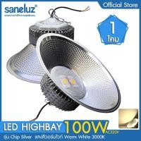 ราคา saneluz โคมไฟโรงงาน ไฮเบย์ 100w highbay led แสงสีขาว daylight 6500k / แสงสีวอร์ม warmwhite 3000k เลือกใช้งานได้เลย โคมไฟไฮเบย์ โคมไฟโรงงาน ac 220v led (10677659)