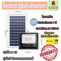 ราคา ReturnLED โคมไฟโซล่าเซลล์ 25wL JDของแท้100% ไฟโซล่าร์เซลล์ JD8825 พร้อมรีโมท รับประกัน1ปี สปอร์ตไลท์ โซลาร์เซลล์ วอมไวท์ (10760383)