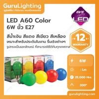 ราคา LED A60 Color หลอดแอลอีดี สีน้ำเงิน สีแดง สีเขียว สีเหลือง 6 วัตต์ ขั้ว E27 สำหรับตกแต่งร้านอาหาร ตกแต่งทั่วไป สีน้ำเงิน (10830189)