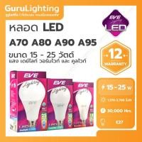ราคา EVE หลอด LED E27 รุ่น A70 A80 A90 A95 (อายุการใช้งานสูงสุด 30000 ชั่วโมง) 15W 18W 20W 25W EVE 20 วัตต์ Warm white (10832660)
