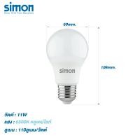 ราคา Simon LED หลอดไฟ LED Bulb A60 แสงขาว Daylight LED 11W6500K แสงเดย์ไลท์ (10872522)