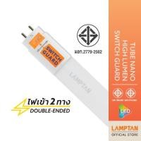ราคา LAMPTAN หลอดตรง LED Tube Nano High Lumen Switch Guard วัสดุพิเศษ ไม่แตก ไม่งอ พร้อมสวิทช์ควบคุมไฟฟ้าเข้าหลอด 20w 20W หลอดไฟตรง LED (10901627)