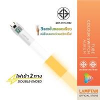 ราคา LAMPTAN หลอดตรง LED Tube Colour Switch Aurum 3แสงในหลอดเดียว เปลี่ยนแสงด้วยสวิทช์ไฟ LED Tube Colour Switch 9W (10901865)