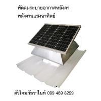 ราคา Cool Home พัดลมระบายอากาศหลังคาพลังงานแสงอาทิตย์ 14 นิ้ว (10926308)