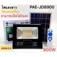 ราคา LUCKY.STORE PAE ไฟโซล่าเซลล์ หลอดไฟ พลังงานแสงอาทิตย์ LED ไฟสปอตไลท์ + แผงโซล่าเซลล์ ไฟ solar cell กันน้ำ IP67 PAE-JD8900 900W 2สี (10994883)