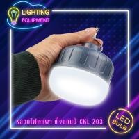 ราคา LUCKY.STORE CKL-230 40W หลอดไฟ LED พกพา โครมไฟตั้งแคมป์ ไฟฉายตั้งแคมป์ ไฟฉุกเฉิน หลอดไฟปาร์ตี๋ 40W (10993780)