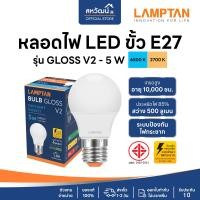 ราคา LAMPTAN หลอดไฟ LED ขั้ว E27 - 5W / 7W / 9W / 11W / 13W / 14W / 15W / 18W - รับประกัน 1 ปี แสงเหลือง Warm White Gloss V2 - 5 W (10977681)