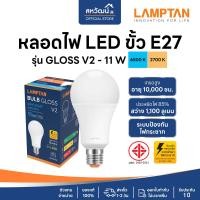 ราคา LAMPTAN หลอดไฟ LED ขั้ว E27 - 5W / 7W / 9W / 11W / 13W / 14W / 15W / 18W - รับประกัน 1 ปี Gloss V2 - 11 W แสงเหลือง Warm White (10977684)