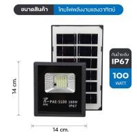 ราคา LUCKY.STORE PAE ไฟโซล่าเซลล์ หลอดไฟ พลังงานแสงอาทิตย์ LED ไฟสปอตไลท์ + แผงโซล่าเซลล์ ไฟ solar cell กันน้ำ IP67 PAE-5100 100W (10994885)