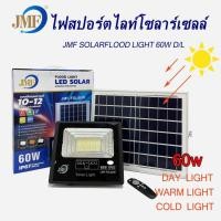 ราคา LUCKY.STORE JMF ไฟสปอร์ตไลท์ กันน้ำ ไฟ Solar Cell ไฟ led โซล่าเซลล์ ไฟสปอร์ตไลท์โซล่าเซลล์ led 60 w (10993696)