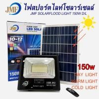 ราคา LUCKY.STORE JMF ไฟสปอร์ตไลท์ กันน้ำ ไฟ Solar Cell ไฟ led โซล่าเซลล์ ไฟสปอร์ตไลท์โซล่าเซลล์ led 150 w (10993698)