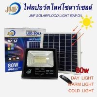 ราคา LUCKY.STORE JMF ไฟสปอร์ตไลท์ กันน้ำ ไฟ Solar Cell ไฟ led โซล่าเซลล์ ไฟสปอร์ตไลท์โซล่าเซลล์ led 80 w (10993697)
