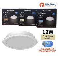 ราคา Panasonic โคมไฟ แอลอีดี ดาวน์ไลท์ พานาโซนิค LED Downlight 12W (ถนอมสายตา RGO) Cool White 4000K (NNV70047WE1A) 12W (11046601)