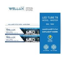 ราคา [10หลอด]WELLUX หลอดไฟ 9W 18W LED TUBE T8 แสงขาวคุณภาพสูง มาตรฐาน มอก.2779-2562 LTT-18W (120CM.) (12006026)