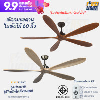 ราคา First Light พัดลมเพดานไม้แท้ ใบพัด 5 ใบขนาด 60 นิ้ว S-13 สีน้ำตาลเข้ม (12050301)