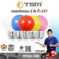 ราคา TSM รุ่น B03 หลอดปิงปอง LED 3W ขั้วE27 หลอดไฟปิงปอง หลอดไฟ หลายสี ขาว (12061574)
