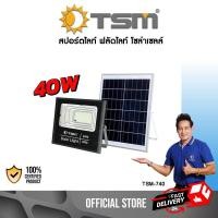 ราคา TSM รุ่น 725-730 สปอร์ตไลท์ โซล่าเซลล์ 40W 60W 100W 200W ใช้พลังงานแสงอาทิตย์ ไฟ 740W (12061682)