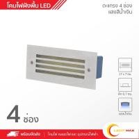 ราคา lightmax โคมไฟฝังพื้น led แสงน้ำเงิน ตะแกรง 4 ช่อง 011/006 (12078077)