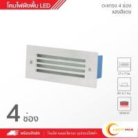 ราคา lightmax โคมไฟฝังพื้น led แสงแดง ตะแกรง 4 ช่อง 011/005 (12078079)